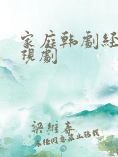 家庭韩剧经典电视剧