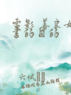 电影 善良女秘书的目的
