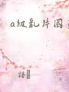 a级乱片国产