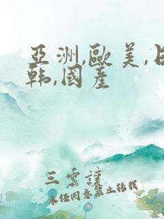 亚洲,欧美,日韩,国产