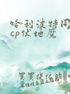哈利波特同人文cp伏地魔