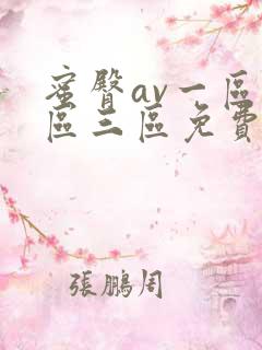 蜜臀av一区二区三区免费播放视频