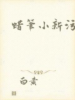 蜡笔小新污漫