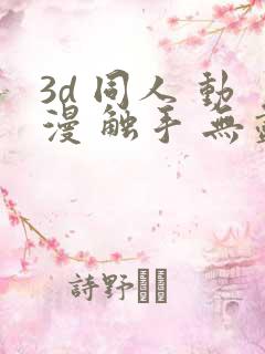 3d 同人 动漫 触手 无尽