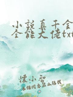 小说真千金她是全能大佬txt下载