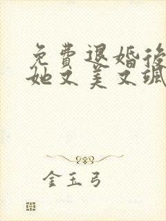 免费退婚后大佬她又美又飒