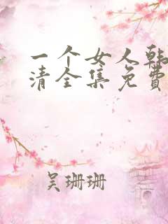 一个女人韩剧高清全集免费观看大结局