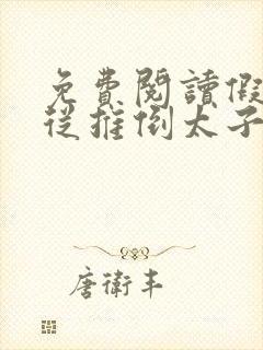 免费阅读假太监从推倒太子妃开始