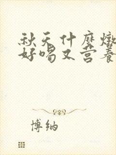 秋天什么炖鸡汤好喝又营养