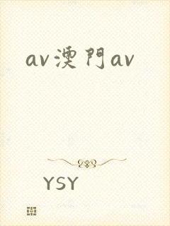av澳门av