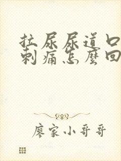 拉尿尿道口有点刺痛怎么回事男性