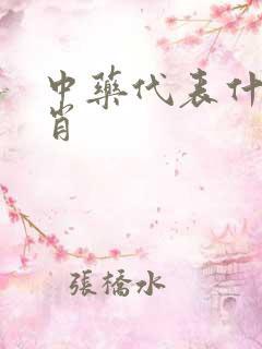 中药代表什么生肖