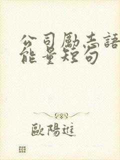 公司励志语录正能量短句