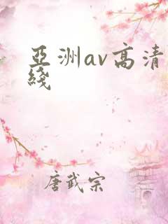 亚洲av高清在线