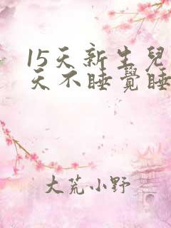 15天新生儿白天不睡觉睡一会就醒