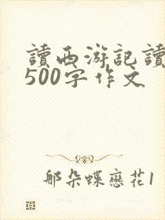 读西游记读后感500字作文