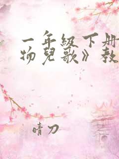 一年级下册《动物儿歌》教学反思