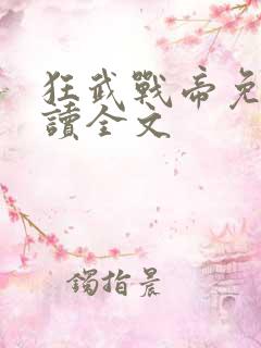 狂武战帝免费阅读全文