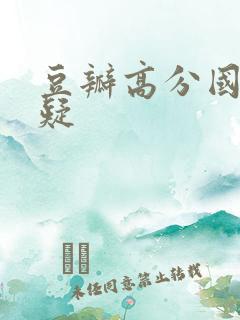 豆瓣高分国产悬疑
