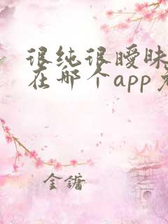 很纯很暧昧小说在哪个app免费阅读