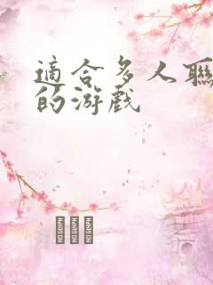 适合多人联机玩的游戏