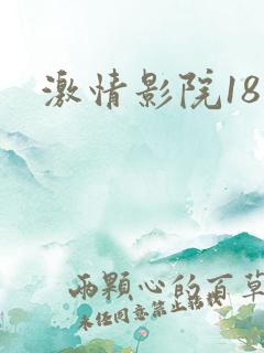 激情影院18岁