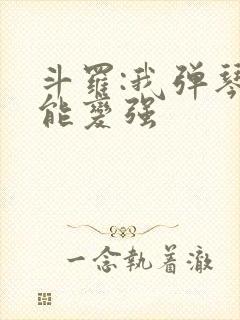 斗罗:我弹琴就能变强