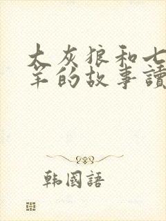 大灰狼和七只小羊的故事读后感