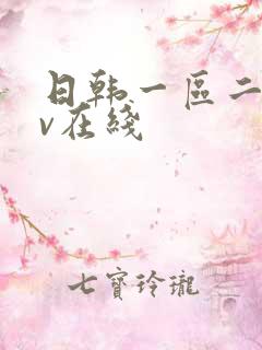 日韩一区二区av在线