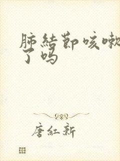 肺结节咳嗽严重了吗