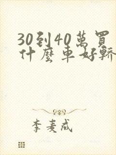30到40万买什么车好轿车女士