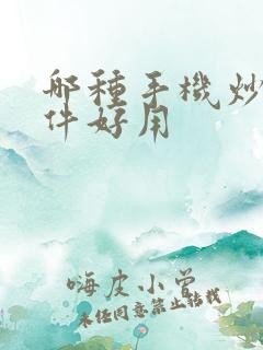 哪种手机炒股软件好用