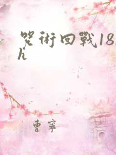 咒术回战18rh
