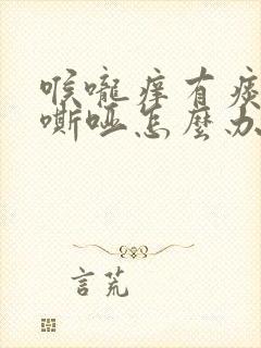 喉咙痒有痰声音嘶哑怎么办