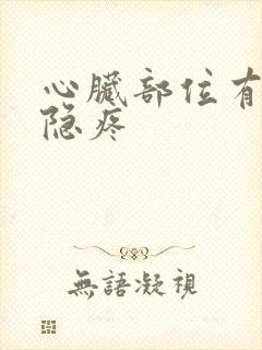 心脏部位有时隐隐疼