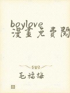 boylove漫画免费阅读下拉式最新章节