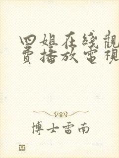 四姐在线观看免费播放电视剧大全