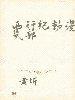 西行纪动漫一共几部