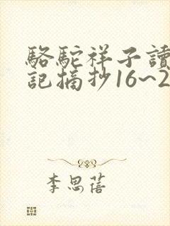 骆驼祥子读书笔记摘抄16~24章
