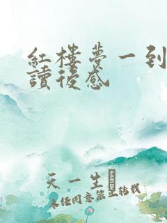 红楼梦一到五回读后感