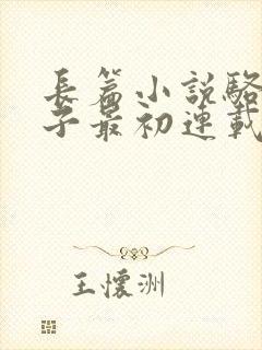长篇小说骆驼祥子最初连载于