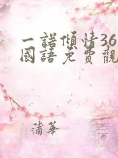 一诺倾情36集国语免费观看