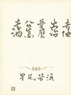 老公爱出去玩喝酒怎么治他