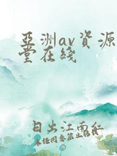 亚洲av资源天堂在线