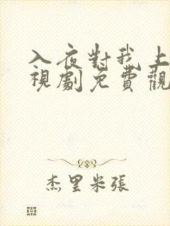 入夜对我上瘾电视剧免费观看全集