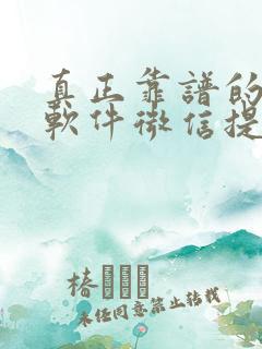 真正靠谱的赚钱软件微信提现