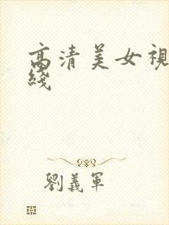 高清美女视频在线