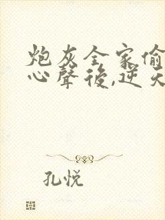 炮灰全家偷听我心声后,逆天改命短剧全集