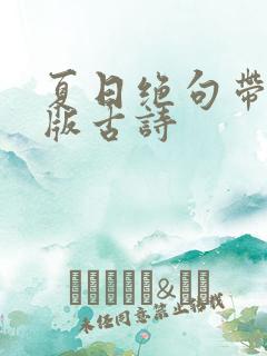 夏日绝句带拼音版古诗 夏日绝句带拼音版古诗