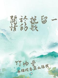 关于挽留一段感情的歌